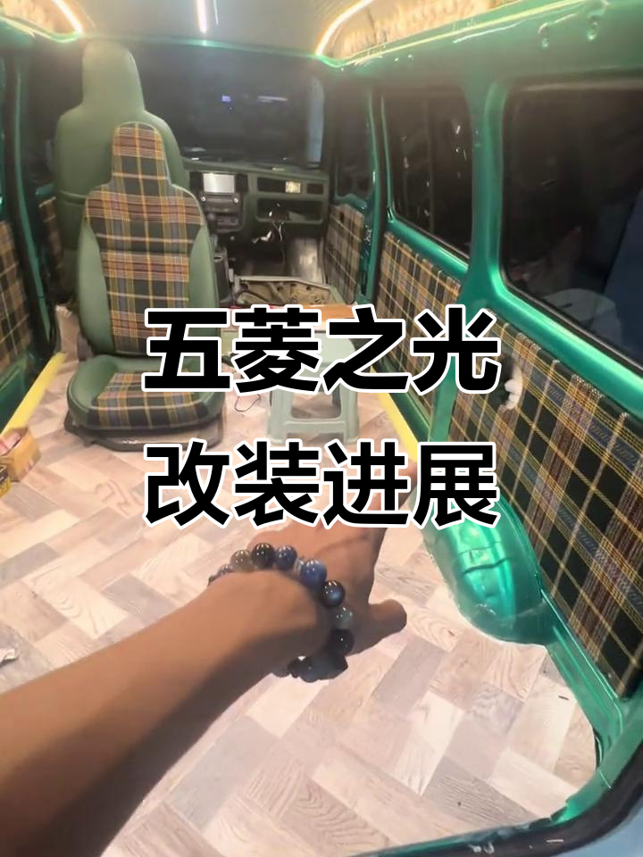 五菱之光改装进度大揭秘,清新内饰与空调升级同步进行