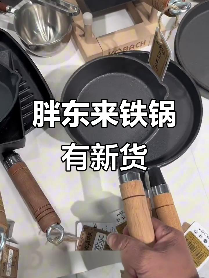 胖东来九鼎铁锅全新升级,双耳元宝锅和三孔煎锅都有货