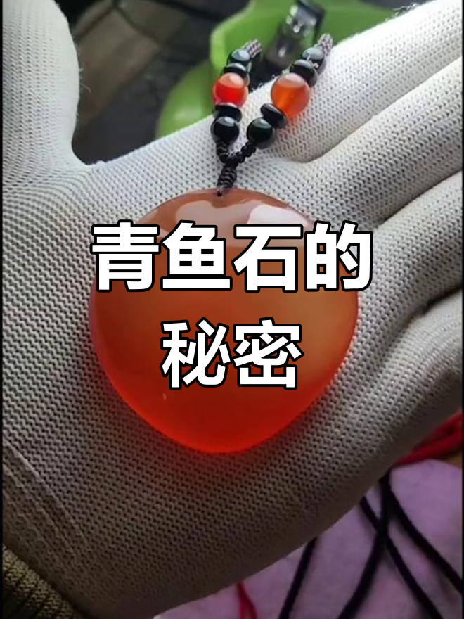 青鱼石:活玉般的神奇宝贝,辟邪防惊吓