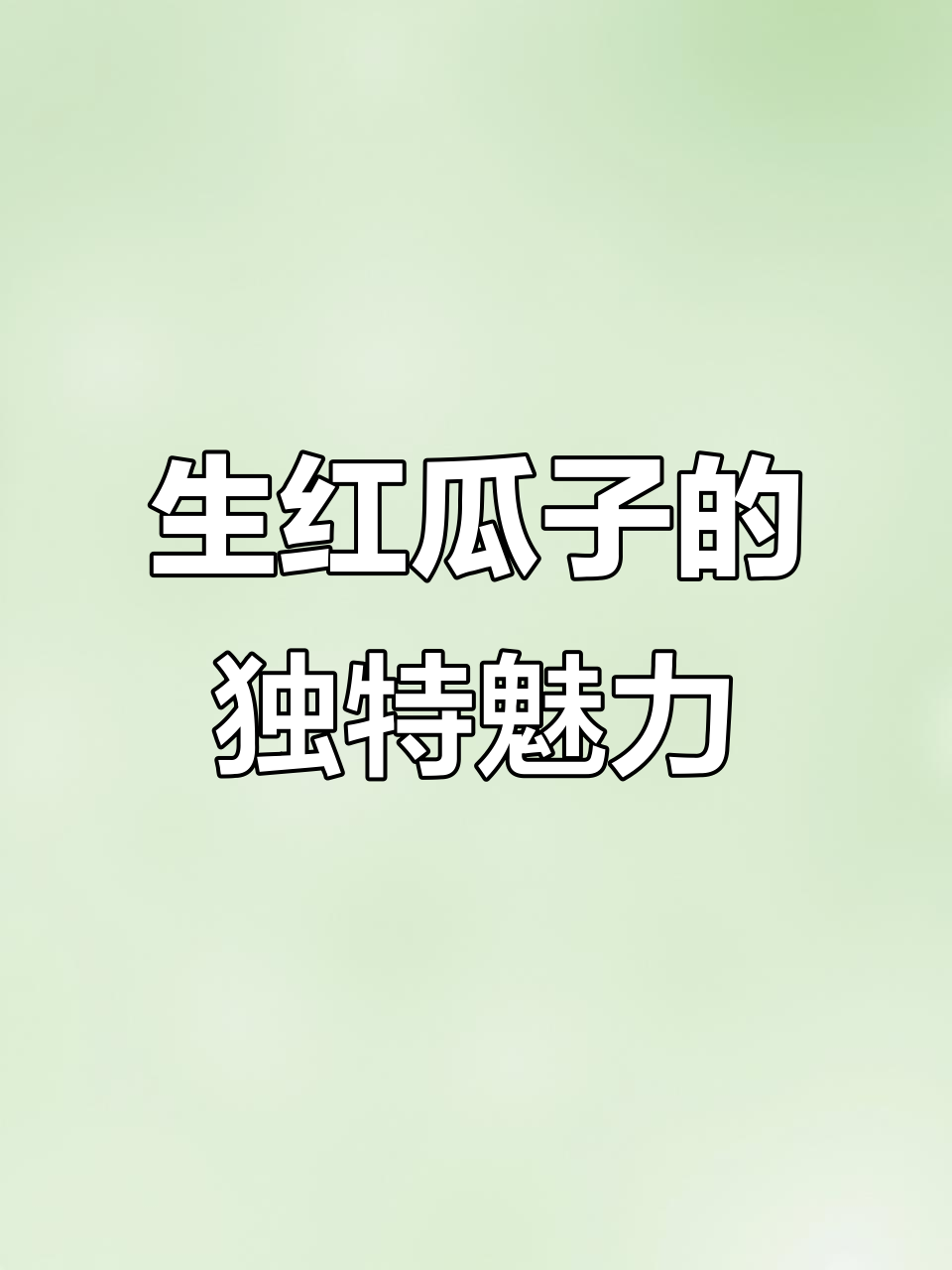超级干净的生红瓜子,风吹日晒才有的美味