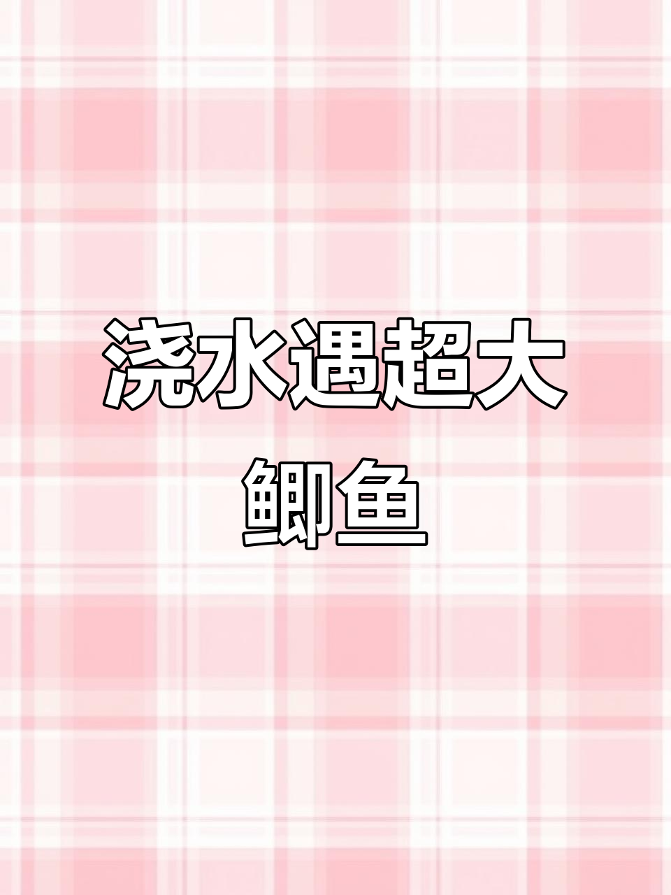 浇菜途中意外发现大鲫鱼,竟然还有黄金鱼儿!