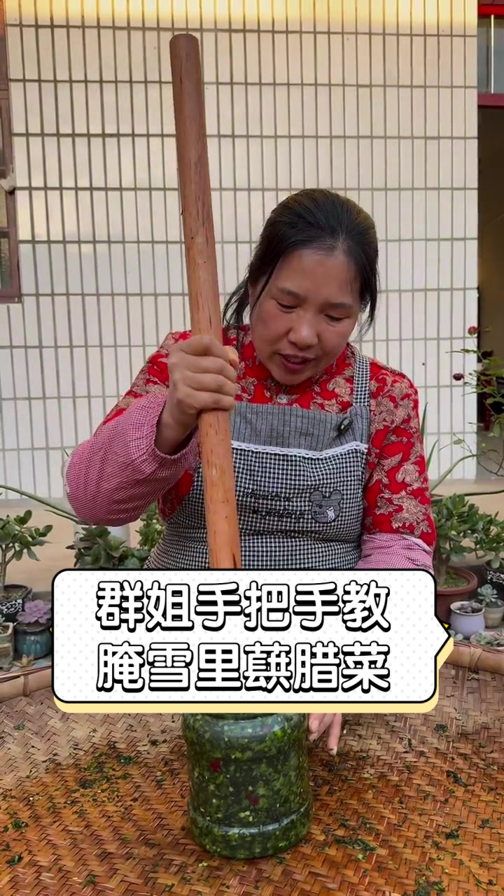 群姐手把手教腌雪里蕻腊菜