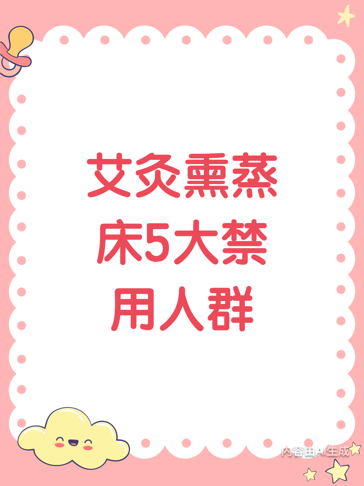 艾灸熏蒸床5大禁忌,你中招了吗?