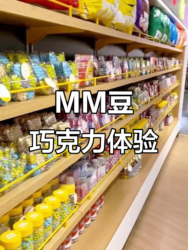 上海南京路MM豆巧克力工厂,亚洲最大!