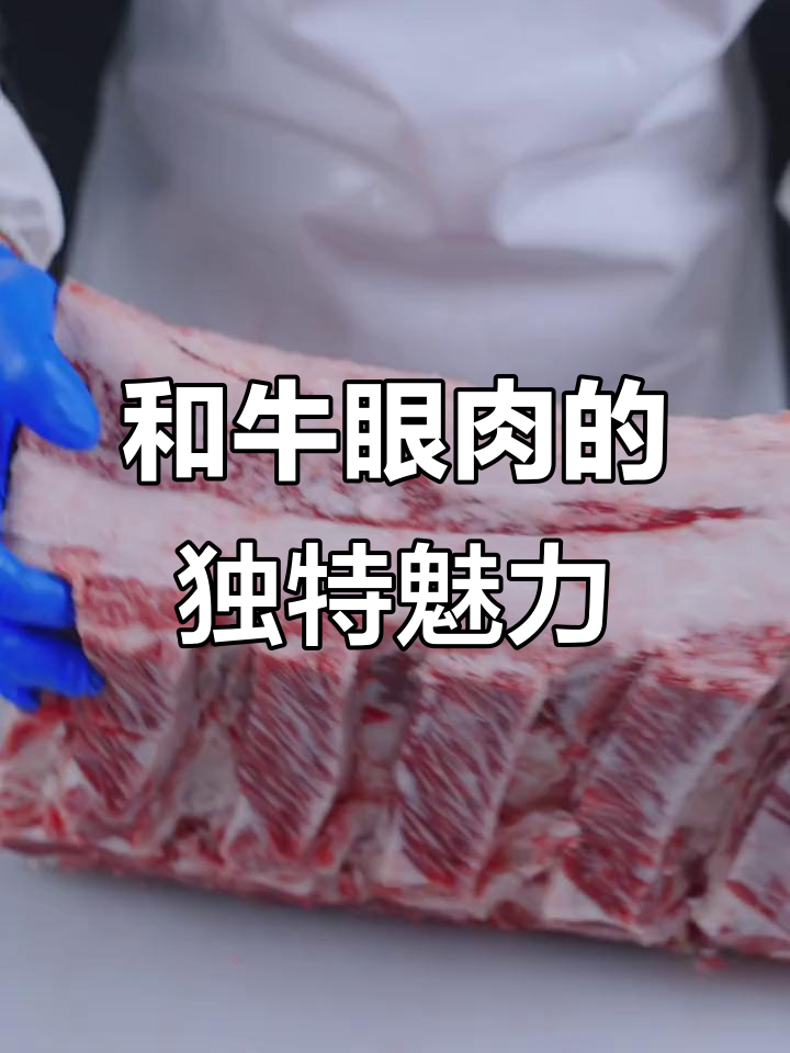 国产和牛眼肉大揭秘:薄切碳烤最香,战斧精修的秘密