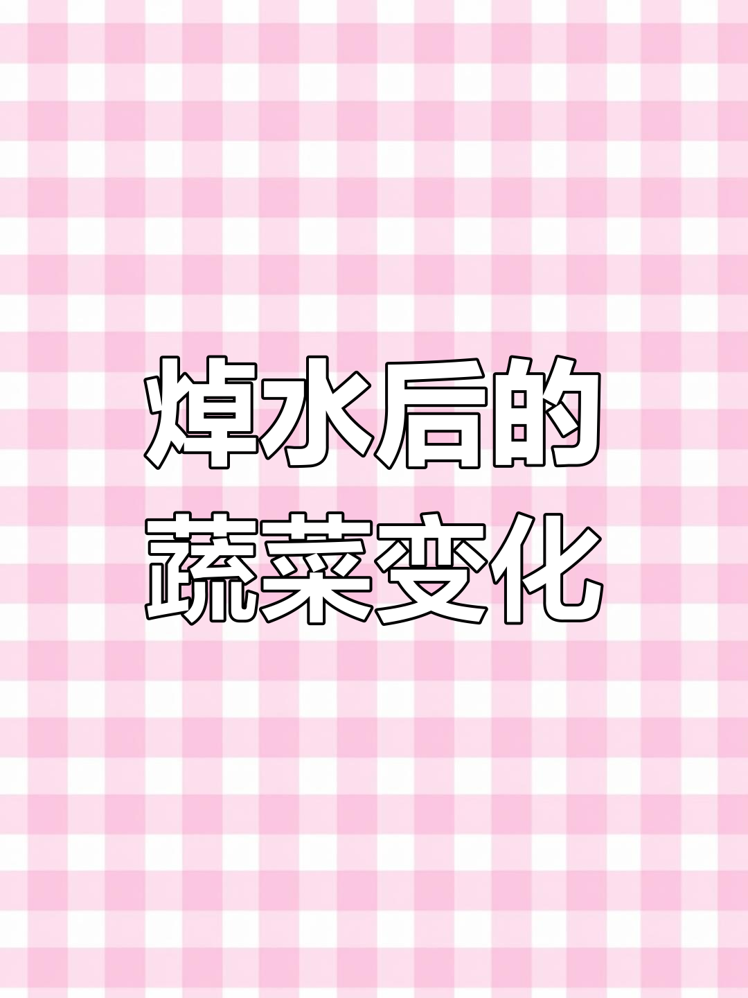蔬菜焯水后掉色,背后原因揭秘