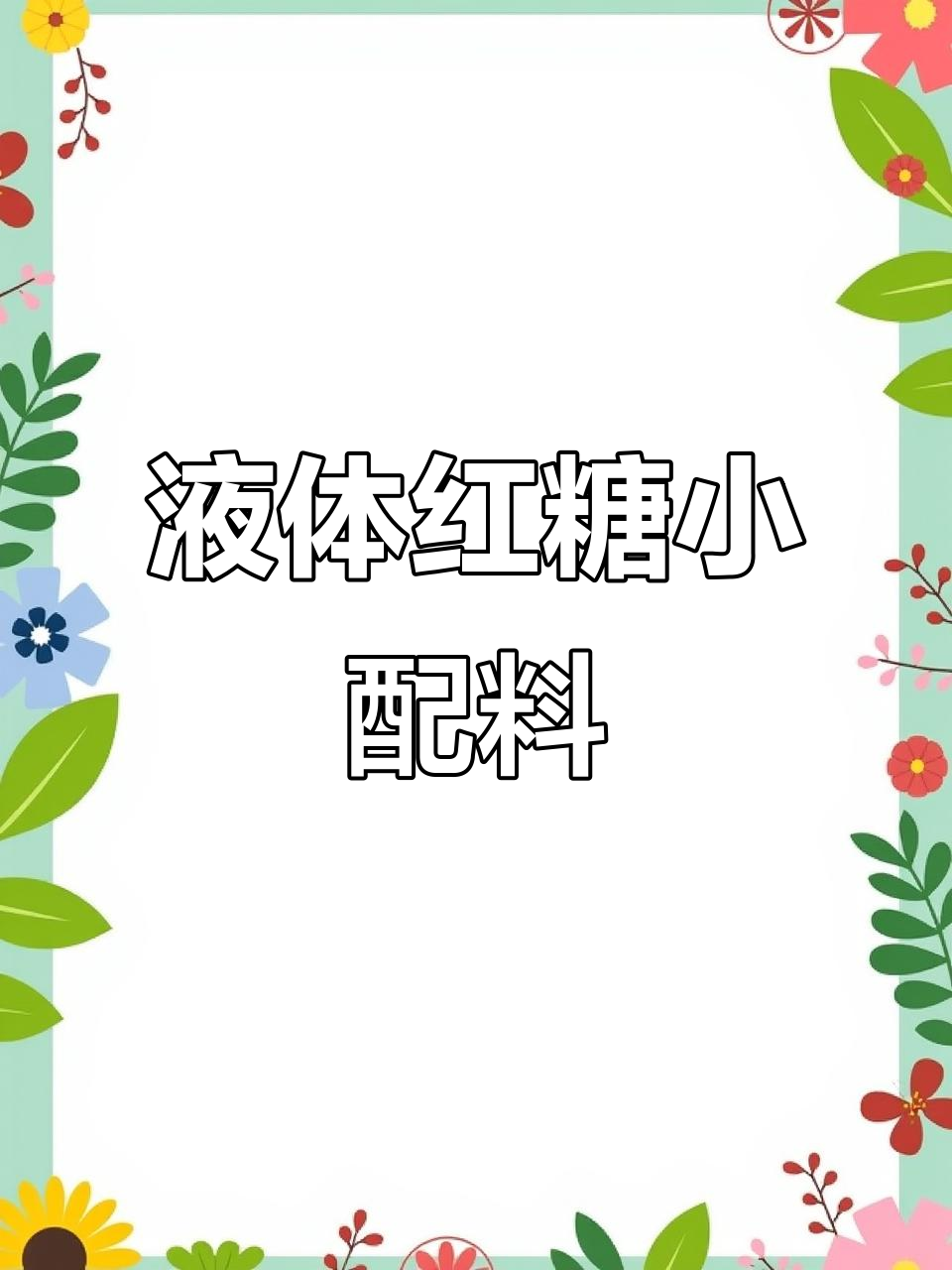 液体红糖冰粉糖浆,开袋即食的凉糕与凉虾,休闲零食新选择