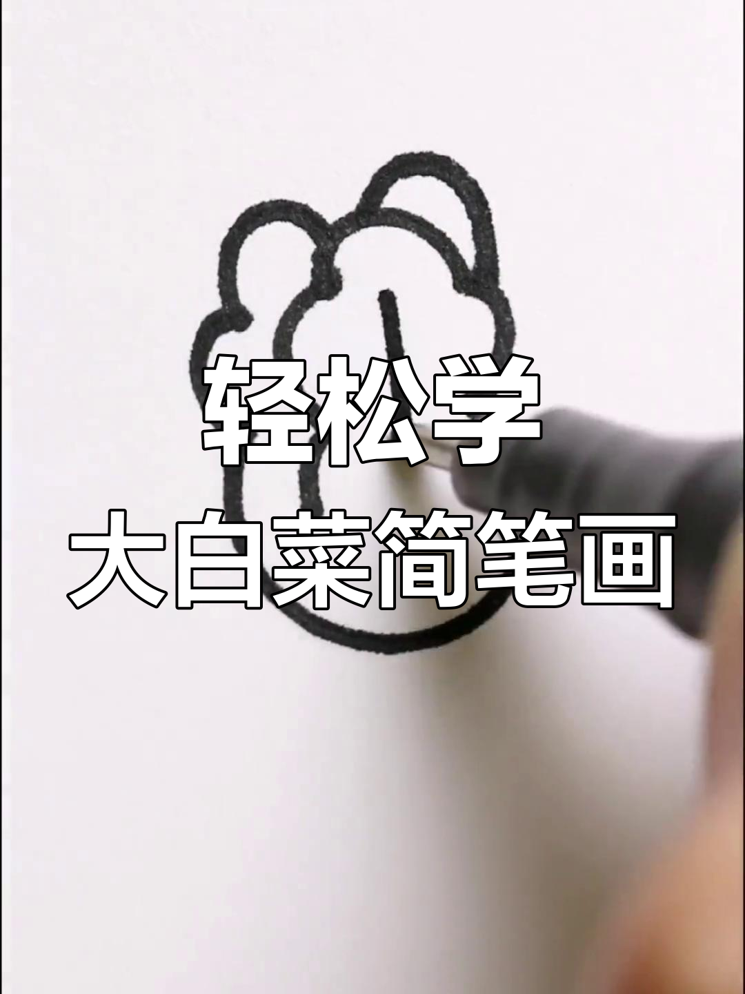 大白菜也能画得超萌,简单又可爱!