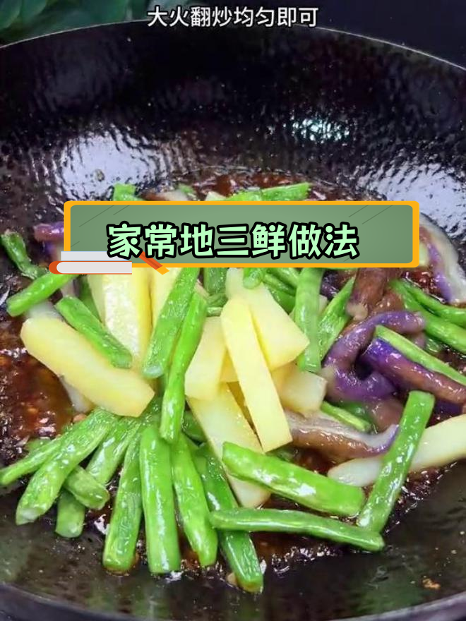 轻松蒸出美味地三鲜,家庭版超简单
