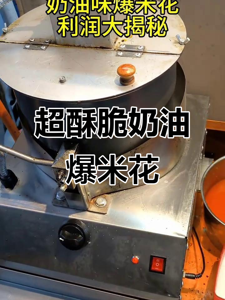 爆米花机揭秘:如何做出超酥脆奶油味爆米花