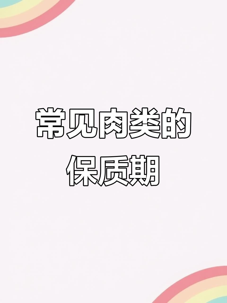 肉类保鲜全攻略!冷藏冷冻期限一览,再也不怕放坏
