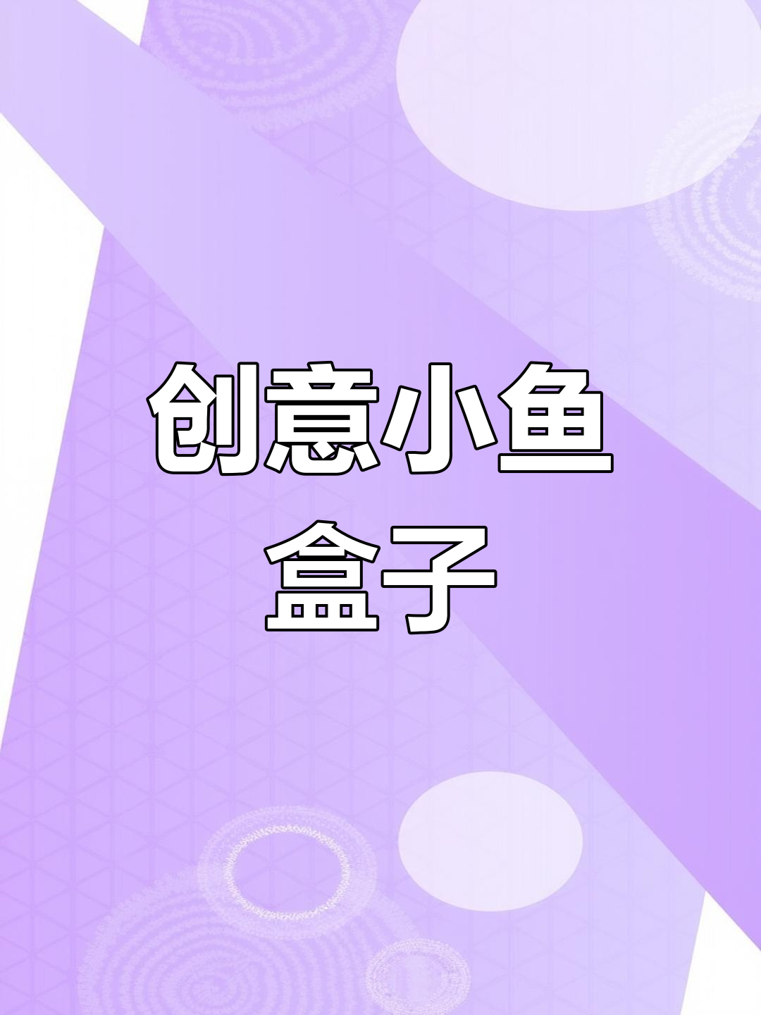 一边做蛋糕,一边钩织独一无二的小鱼收纳盒,超有趣!