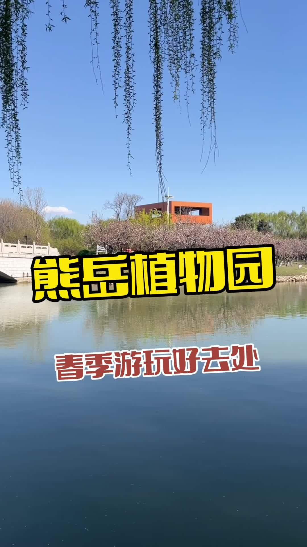 熊岳植物园 鲅鱼圈游玩好去处