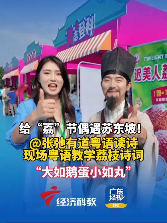 给“荔”节偶遇苏东坡!现场粤语教学荔枝诗词:“大如鹅蛋小如丸”