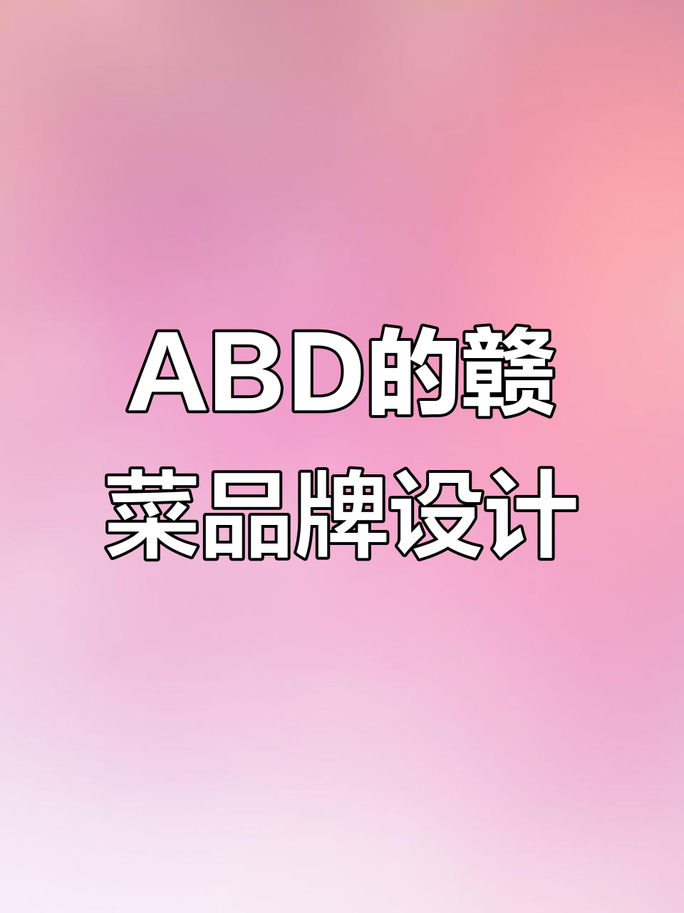 江西赣菜品牌设计揭秘，ABD如何打造独特风格