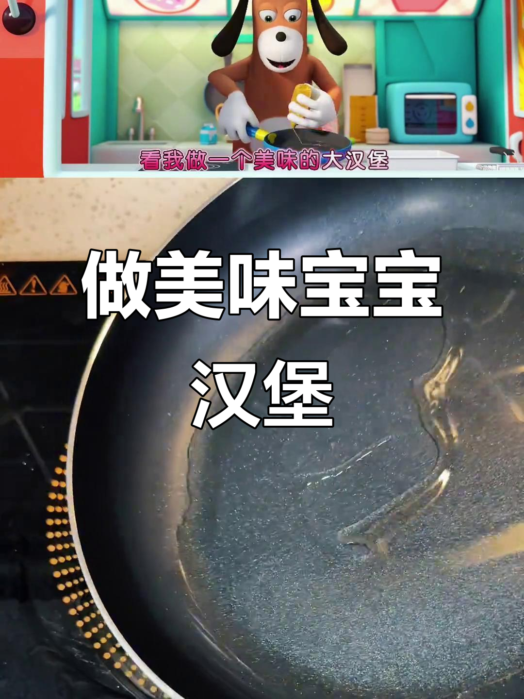 宝宝巴士教你做蛋堡,汉堡大作战!