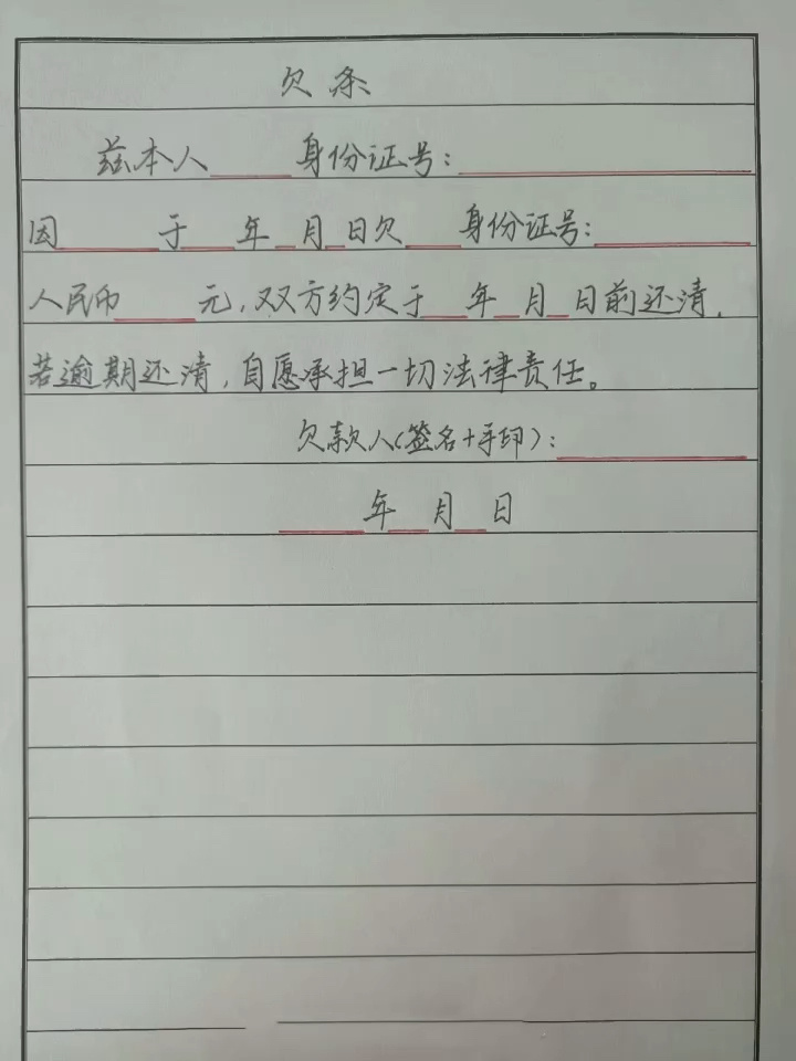 标准欠条借条模板