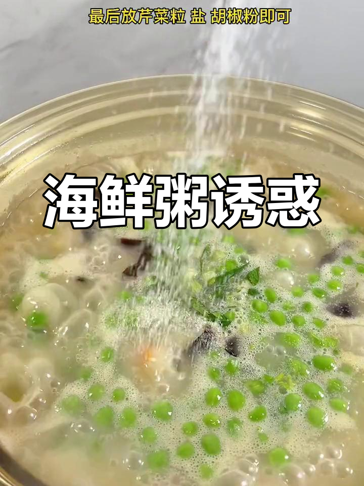 试试这款海鲜粥,孩子爱喝又营养满满!