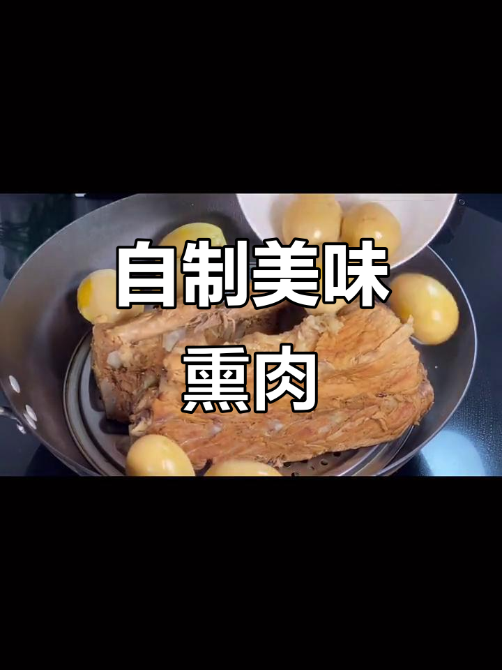 在家轻松做熏肉,香气扑鼻让人无法抗拒