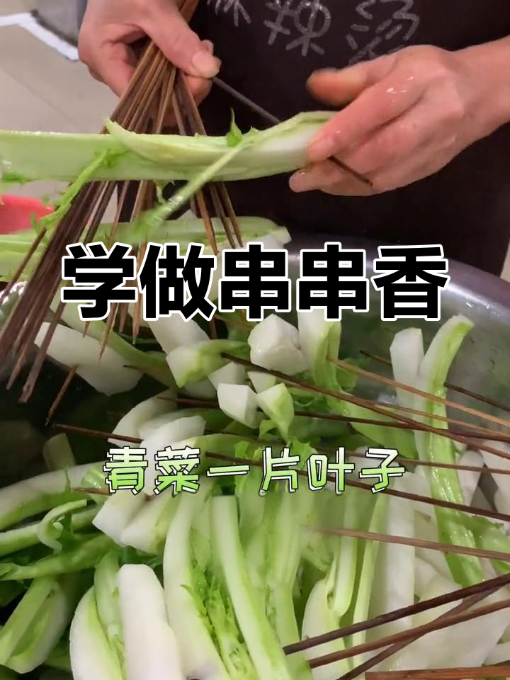 串串香素菜穿签技巧大公开