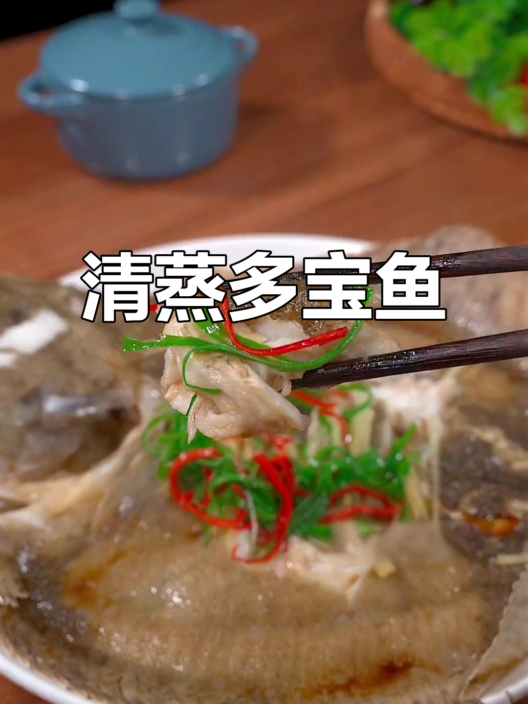 轻松做出清蒸多宝鱼,家人都夸你是大厨!