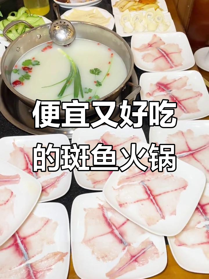 成都冬季必吃斑鱼火锅,30元就能搞定四人餐