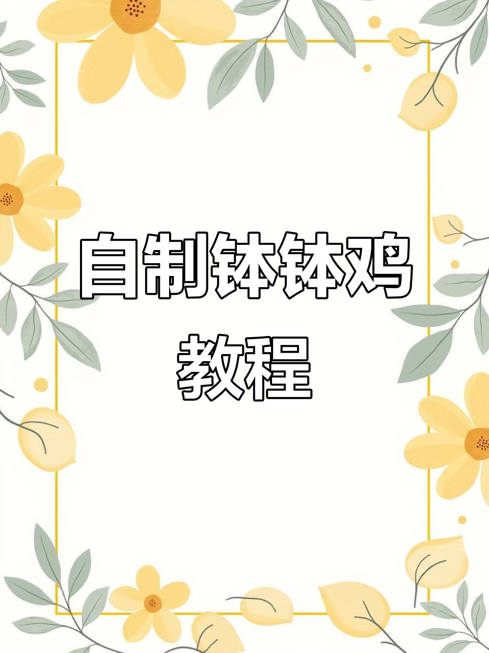 家庭版钵钵鸡,荤素搭配随心所欲