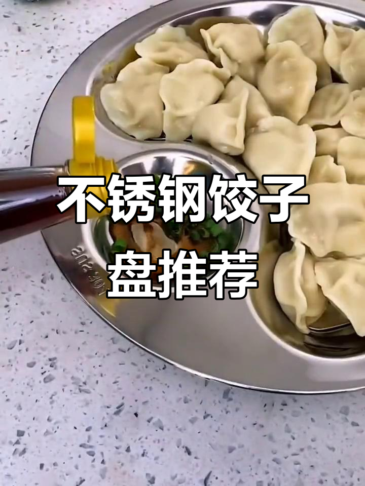 五年使用感受:不锈钢饺子盘,结实耐用又防锈