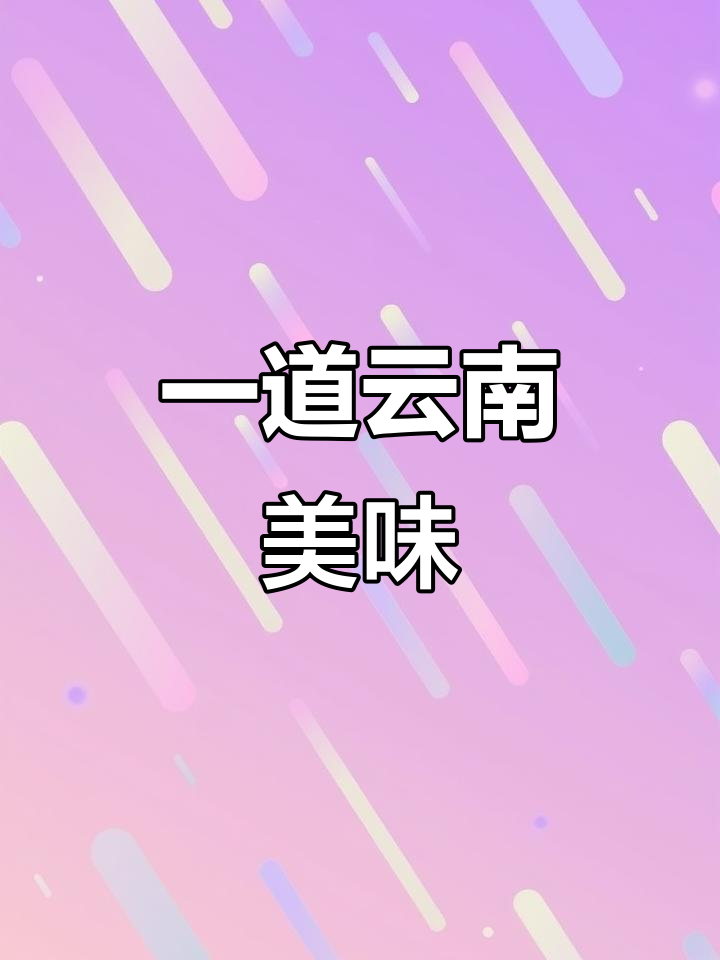 520送花太俗,试试这碗腌菜炒肉,绝对让你惊艳!