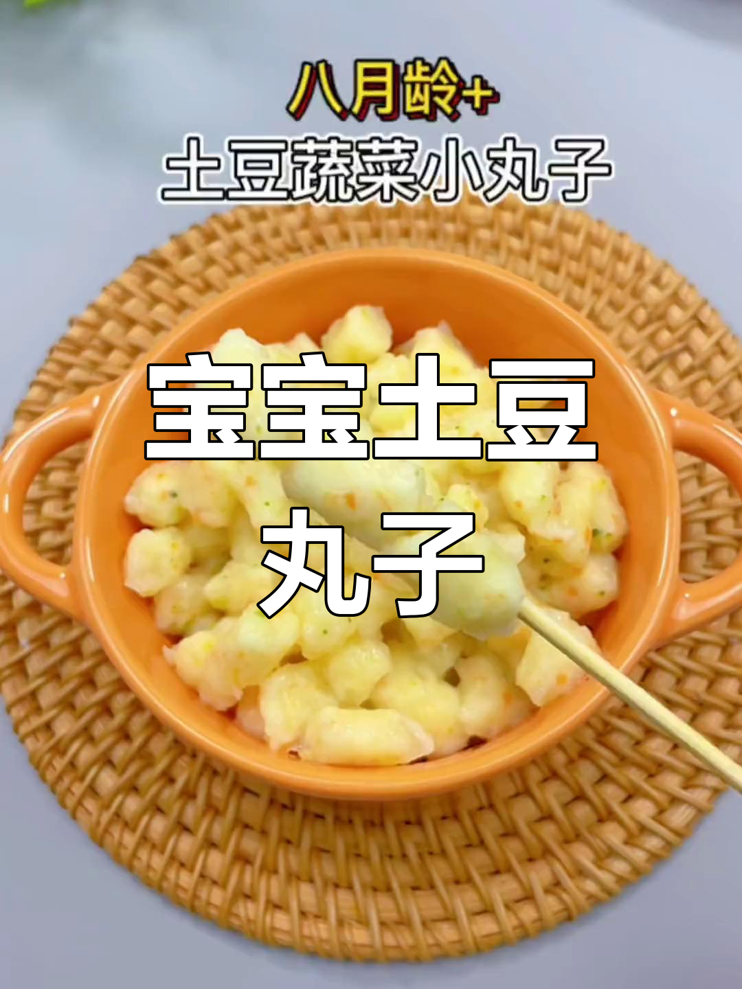 8月龄宝宝辅食:土豆丸子,软糯易吞