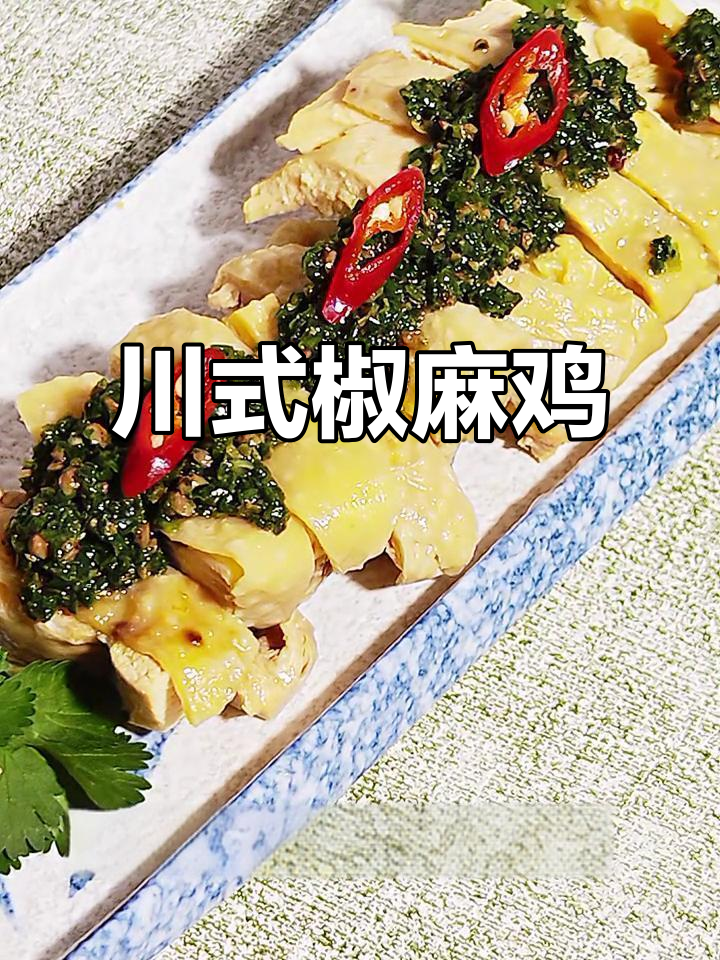 四川椒麻鸡,夏日必试麻辣鲜香,口感惊艳!