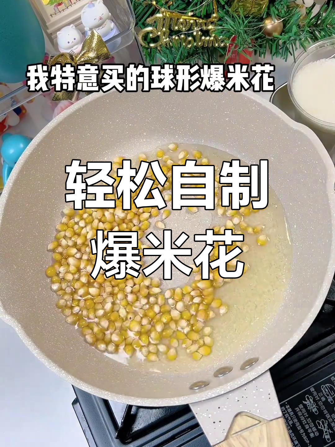 自制四种口味爆米花,不到8块搞定