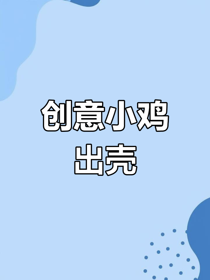 小鸡破壳,艺术课堂趣味满满!