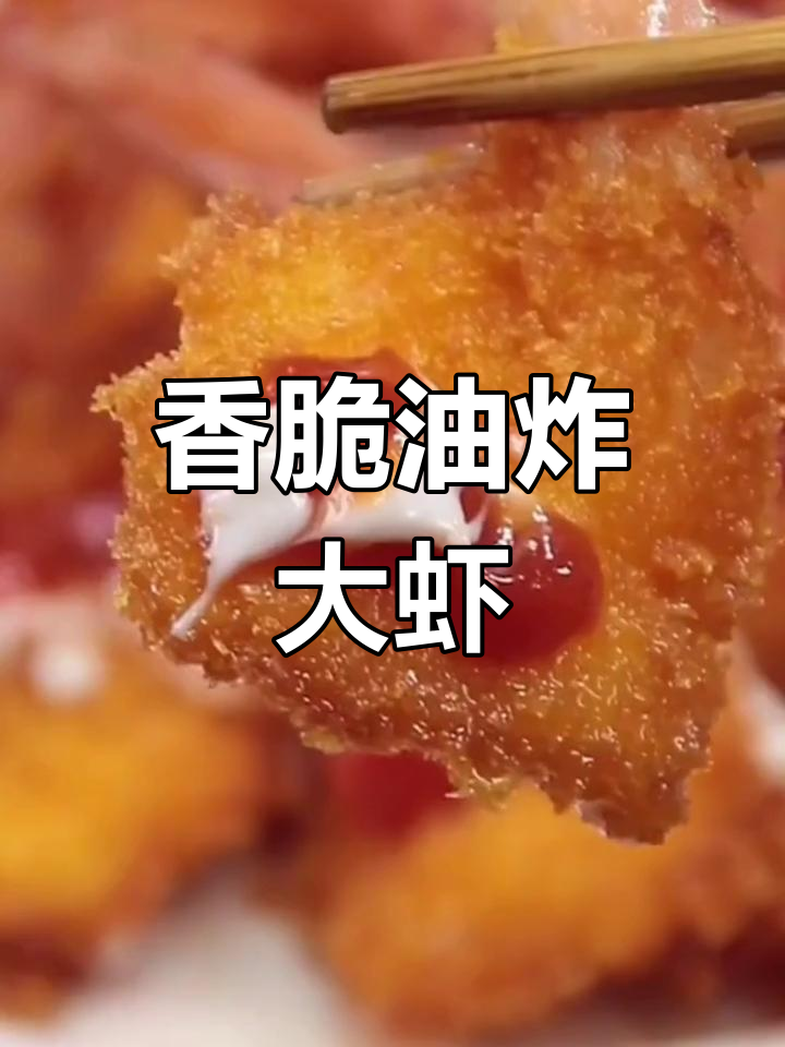 外酥里嫩炸大虾,家常做法轻松学