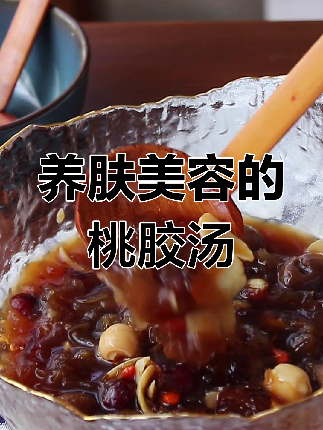 桃胶银耳羹,清血降脂抗衰老