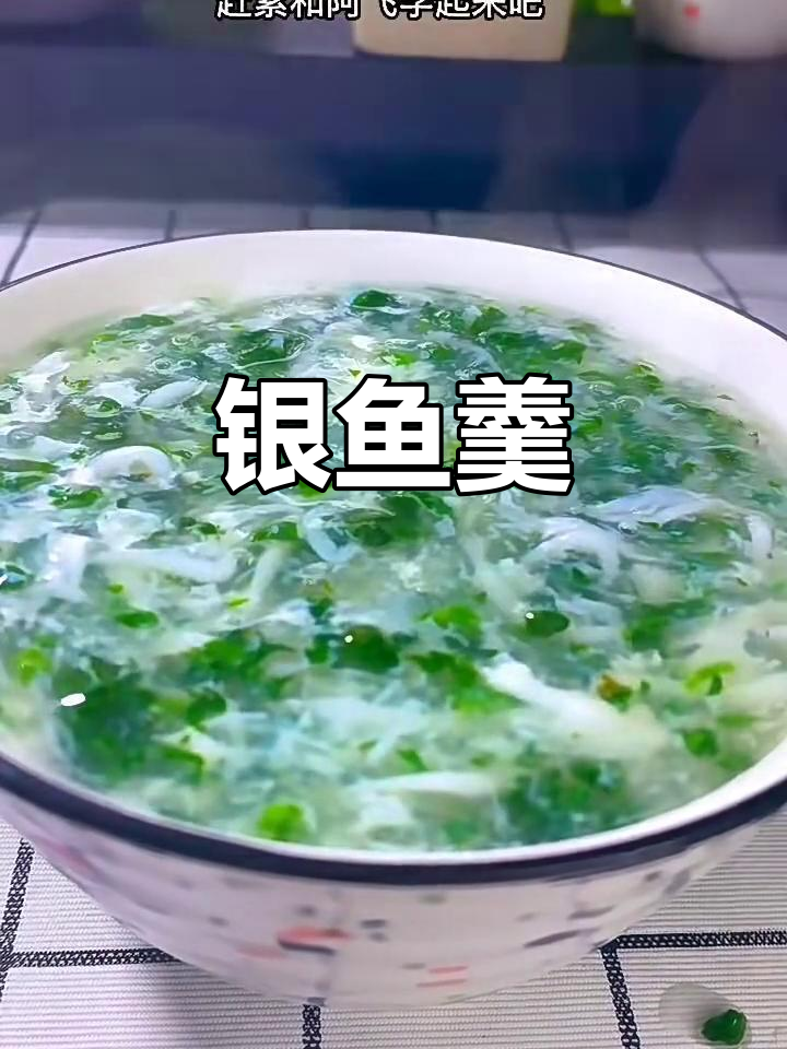 银鱼羹,鲜香四溢的独特美味