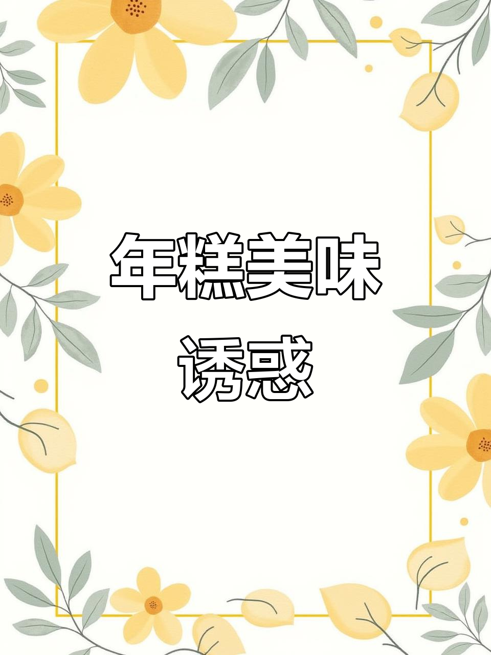 陕北年糕,红糖猪油搭配蔬菜,真是无法抗拒的美味!