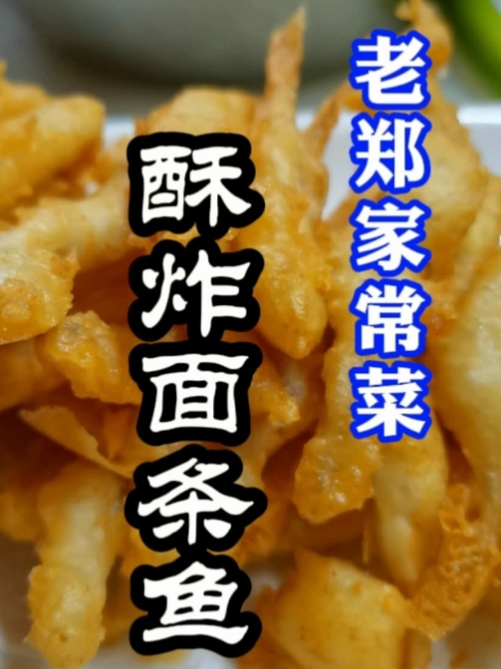 酥炸面条鱼的做法