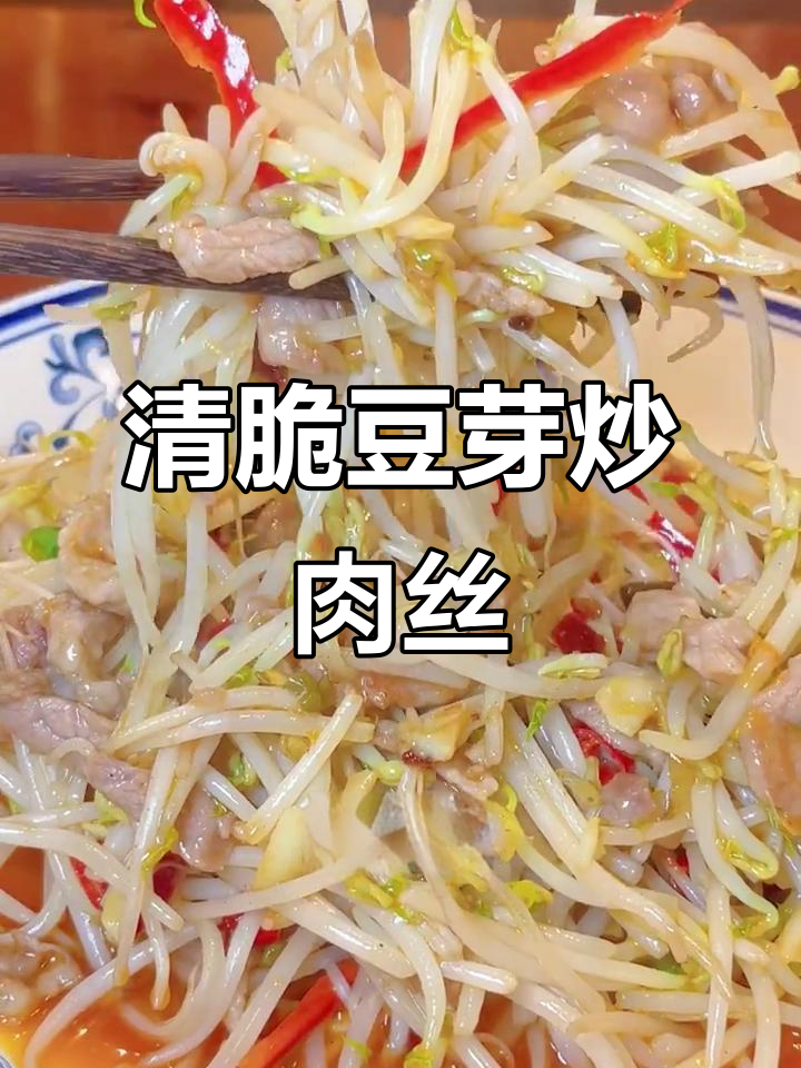 绿豆芽炒肉丝，清爽又美味！