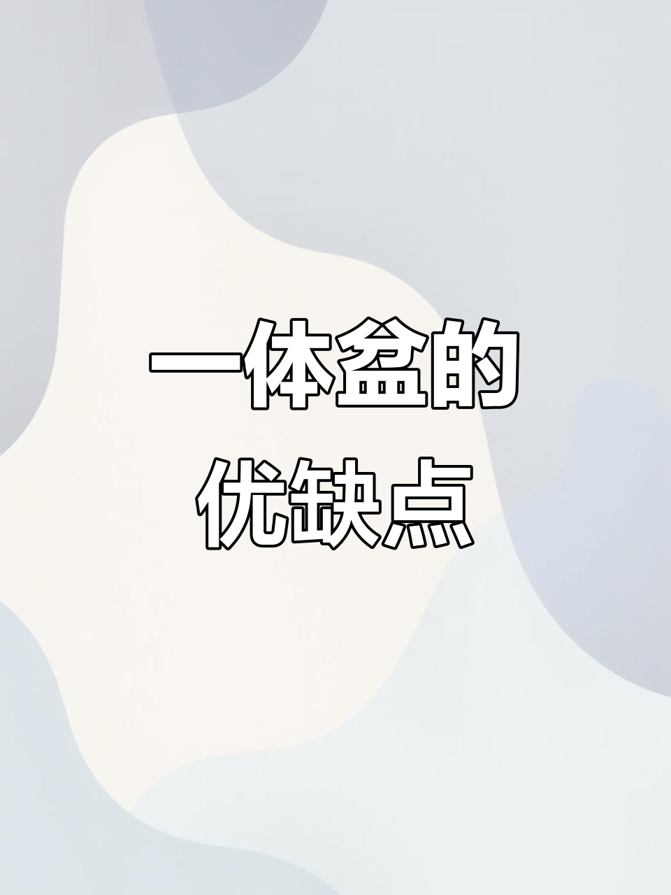 陶瓷一体盆:优点与缺点大揭秘,200元就能搞定!