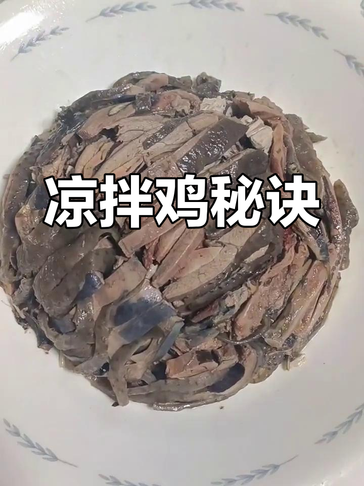凉拌鸡的关键:选好鸡肉,煮至嫩滑,焖一下更入味