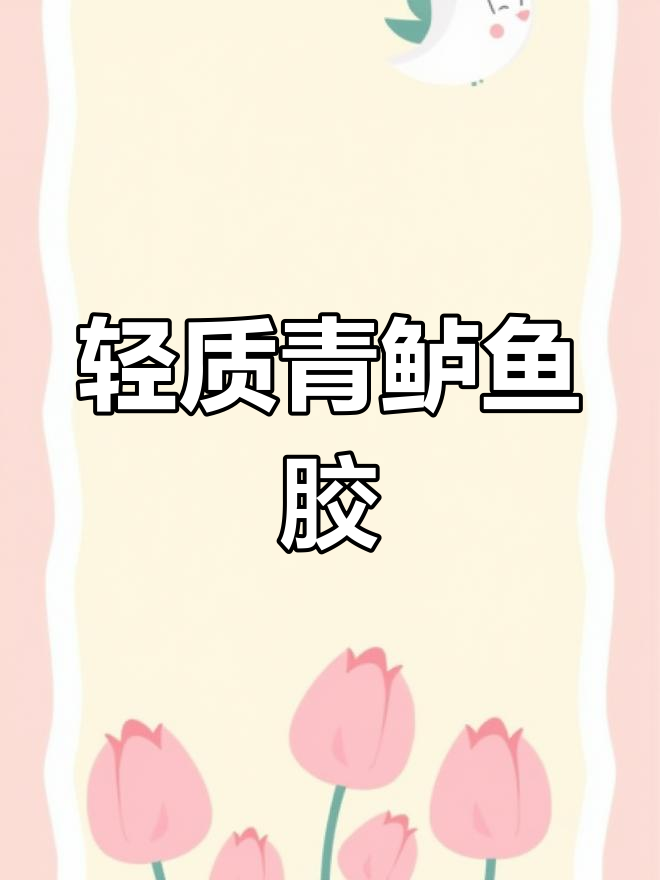 青鲈鱼胶,细腻如丝,滋补美容新体验