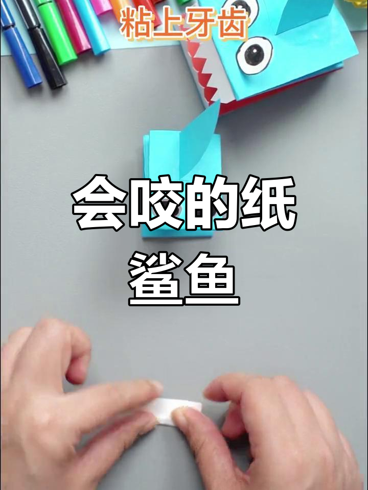 纸折小鲨鱼,竟然能咬人!