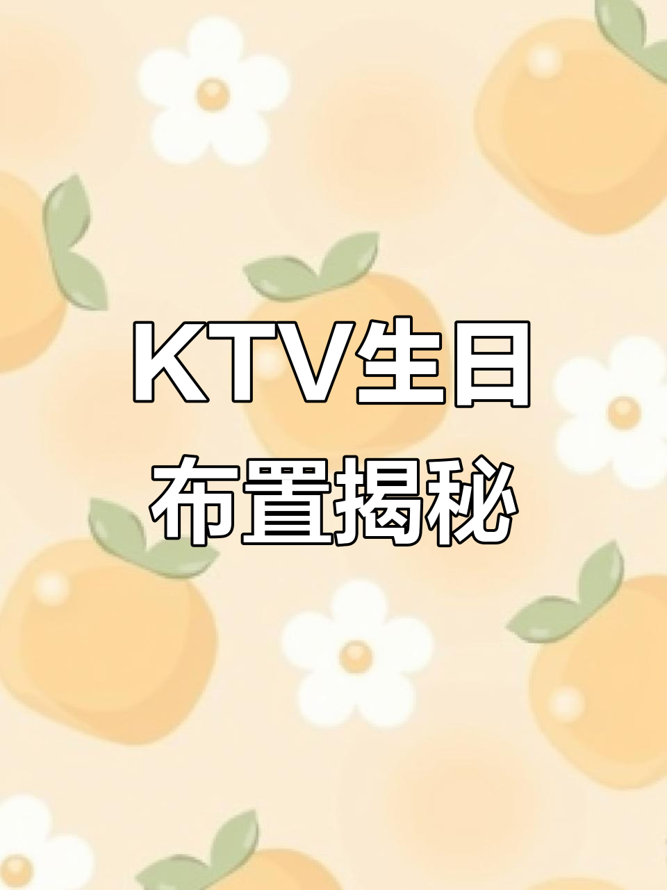 KL天上人间KTV生日派对布置,浪漫氛围全记录
