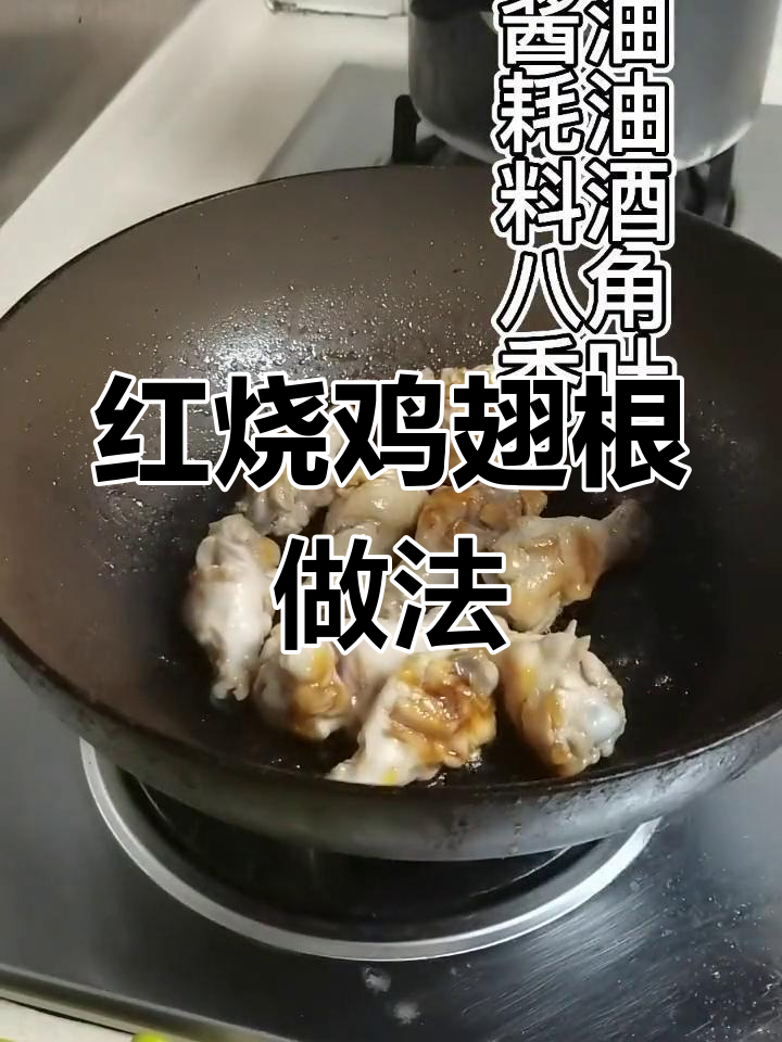 轻松做家常红烧鸡翅根,分享美味时光