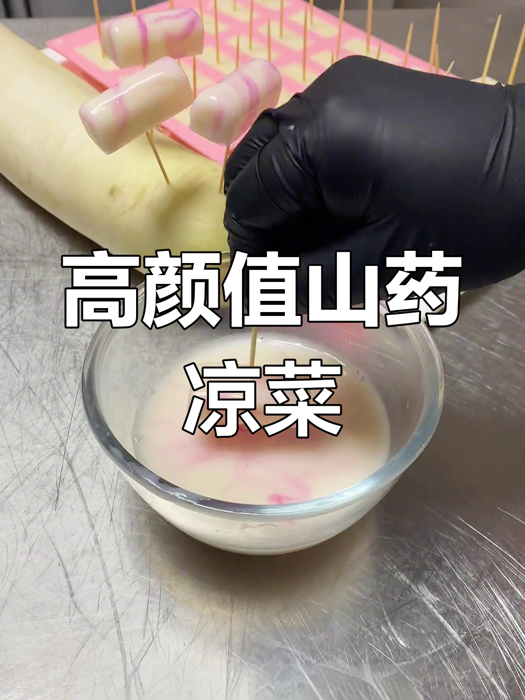 山药的精致做法,提升摆盘技巧