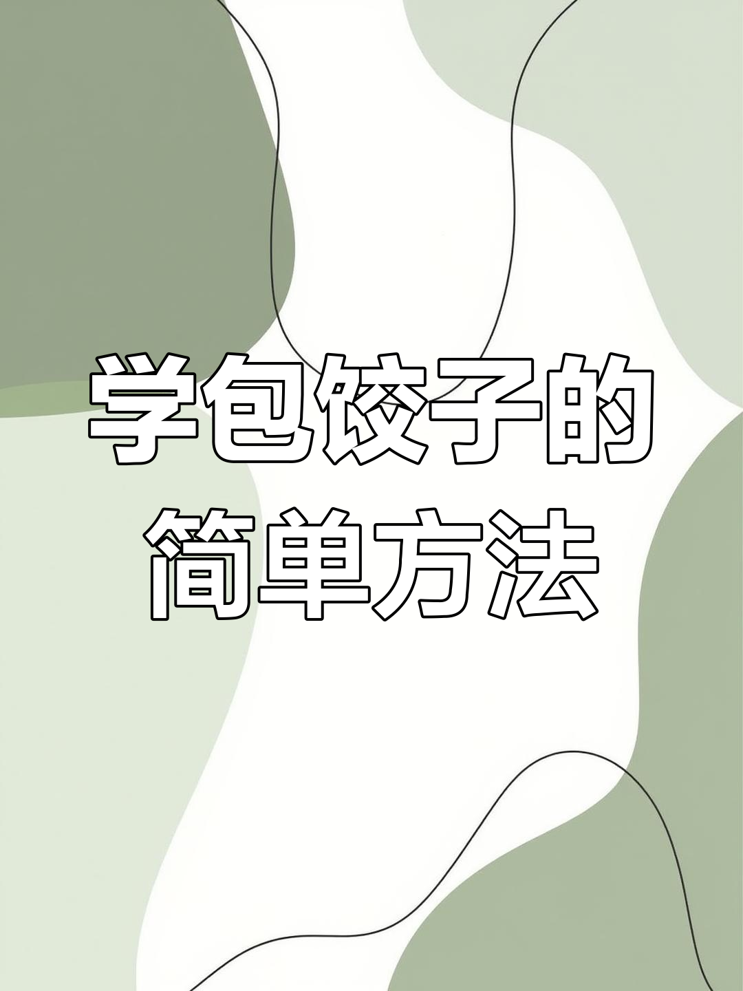 轻松包饺子,不露馅的秘诀就在这里