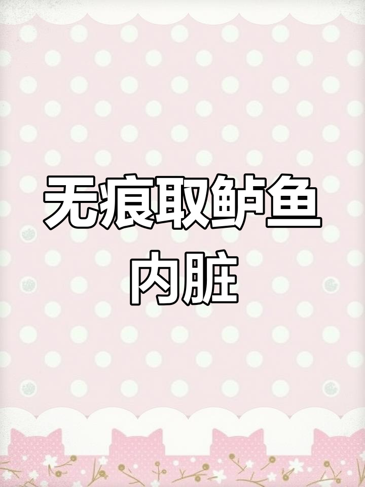 鲈鱼内脏无痕取出技巧