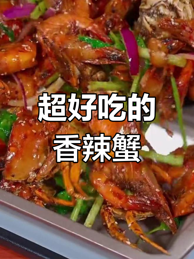香辣蟹的正确做法,麻辣鲜香一步到位
