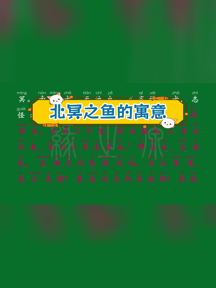 庄周《北冥有鱼》解析与翻译